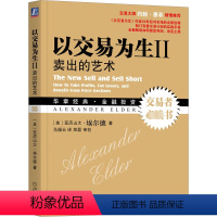 [正版]以交易为生 2 卖出的艺术 (美)埃尔德 著 马福云 译 金融经管、励志 书店图书籍