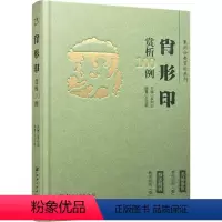 [正版]篆刻分类赏析系列 肖形印赏析100例 李刚田,范国新 编 书法/篆刻/字帖书籍艺术 书店图书籍 江西美术出版社