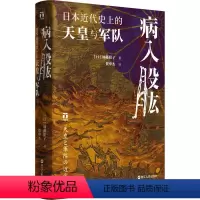 [正版]病入股肱 日本近代史上的天皇与军队 (日)加藤阳子 著 贺申杰 译 亚洲社科 书店图书籍 浙江人民出版社