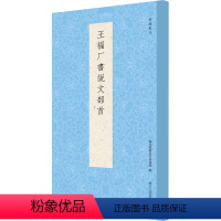 [正版]王福厂书说文部首 艺文类聚金石书画馆 著 艺文类聚金石书画馆 编 书法/篆刻/字帖书籍艺术 书店图书籍