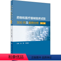 [正版]药物和医疗器械临床试验300问及案例分析 第2版 赵戬,许重远 编 药学生活 书店图书籍 人民卫生出版社