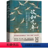 [正版]政和元年 宋辽金夏的国运博弈与谍战风云 叶国静 著 宋辽金元史社科 书店图书籍 九州出版社
