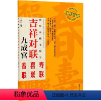 [正版]欧阳询楷书集字 吉祥对联 九成宫碑 王丙申 著 书法/篆刻/字帖书籍艺术 书店图书籍 江西美术出版社