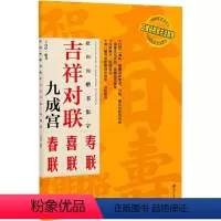 [正版]欧阳询楷书集字 吉祥对联 九成宫碑 王丙申 著 书法/篆刻/字帖书籍艺术 书店图书籍 江西美术出版社