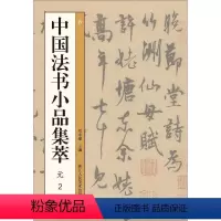 [正版]中国法书小品集萃 元2 刘永建 编 书法/篆刻/字帖书籍艺术 书店图书籍 浙江人民美术出版社