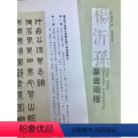 [正版]杨沂孙篆书两种 [清]杨沂孙 著 刘英尧 编 书法/篆刻/字帖书籍艺术 书店图书籍 西泠印社出版社