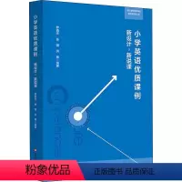 [正版]小学英语优质课例 新设计,新说课 罗晓杰,张璐,洪艳 著 自由组合套装文教 书店图书籍 华东师范大学出版社
