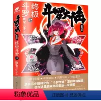 [正版]斗罗大陆 第4部 斗罗 12 唐家三少 著 自由组合套装文学 书店图书籍 湖南少年儿童出版社