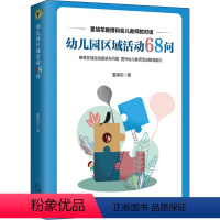 [正版]幼儿园区域活动68问 董旭花 著 自由组合套装文教 书店图书籍 长江文艺出版社