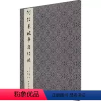 [正版]何绍基临争座位帖 [清]何绍基 著 戴丛洁 编 书法/篆刻/字帖书籍艺术 书店图书籍 西泠印社出版社
