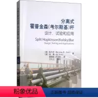 [正版]分离式霍普金森(考尔斯基)杆:设计、试验和应用 (美)陈为农(Weinong W.Chen),(美)宋博(Bo