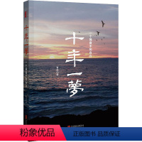 [正版]十年一梦 青泽 著 金融经管、励志 书店图书籍 京华出版社