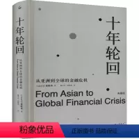 [正版]十年轮回 从亚洲到全球的金融危机 典藏版 (马来)沈联涛 著 杨宇光,刘敬国 译 金融经管、励志 书店图书籍