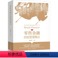 [正版]零售金融风险管理概论 林亚臣 著 金融经管、励志 书店图书籍 中国金融出版社