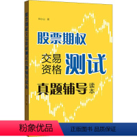 [正版]股票期权交易资格测试真题辅导读本 祁小山 著 金融经管、励志 书店图书籍 格致出版社