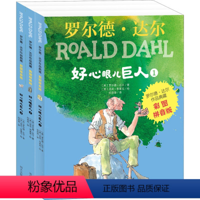 [正版]好心眼儿巨人(1-3) (英)罗尔德·达尔 著 任溶溶 译 (英)昆廷·布莱克 绘 自由组合套装少儿 书店图书
