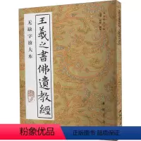 [正版]王羲之书佛遗教经 无缺字放大本 杨璐,杨敔 编 书法/篆刻/字帖书籍艺术 书店图书籍 中国书店出版社
