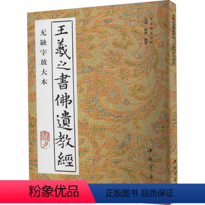 [正版]王羲之书佛遗教经 无缺字放大本 杨璐,杨敔 编 书法/篆刻/字帖书籍艺术 书店图书籍 中国书店出版社