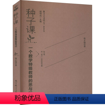 [正版]种子课 一个数学教师的思与行 俞正强 著 自由组合套装文教 书店图书籍 教育科学出版社