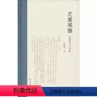 [正版]尺素风雅 近世文人书札 管继平 著 书法/篆刻/字帖书籍文学 书店图书籍