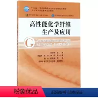 [正版]高性能化学纤维生产及应用 张清华 主编 自由组合套装专业科技 书店图书籍 中国纺织出版社有限公司