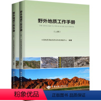 [正版]野外地质工作手册(全2册) 中国地质调查局西安地质调查中心 编 地质学专业科技 书店图书籍 中国地质大学出版社