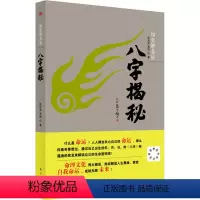 [正版]八字揭秘 张绍金,易枫 著 自由组合套装社科 书店图书籍 东方出版社