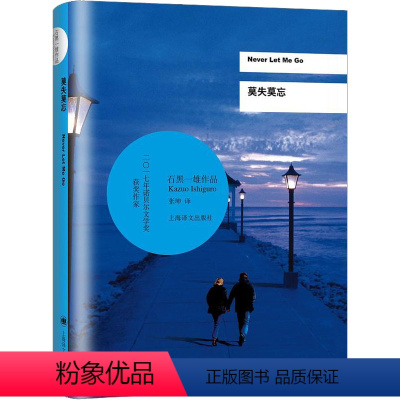 [正版]莫失莫忘 (英)石黑一雄 著 张坤 译 自由组合套装文学 书店图书籍 上海译文出版社