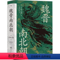 [正版]魏晋南北朝 (日)川胜义雄 著 林晓光 译 三国两晋南北朝社科 书店图书籍 九州出版社