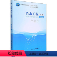 [正版]给水工程 下册(第5版) 严煦世,高乃云 编 建筑艺术(新)大中专 书店图书籍 中国建筑工业出版社