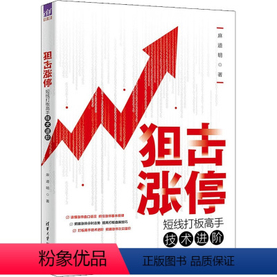 [正版]狙击涨停 短线打板高手技术进阶 麻道明 著 金融经管、励志 书店图书籍 清华大学出版社