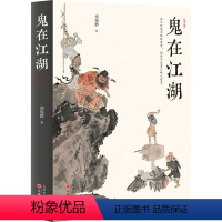 [正版]鬼在江湖(修订版) 栾保群 著 自由组合套装文学 书店图书籍 山西人民出版社