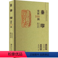 [正版]篆刻分类赏析系列 秦印赏析100例 李刚田,邱军辉 编 书法/篆刻/字帖书籍艺术 书店图书籍 江西美术出版社