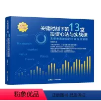 [正版]关键时刻下的13堂投资心法与实战课 无惧时长波动的不败投资策略 林明樟 著 金融经管、励志 书店图书籍 广东经