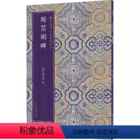 [正版]契苾明碑 [唐]殷玄祚 著 书法/篆刻/字帖书籍艺术 书店图书籍 浙江人民美术出版社