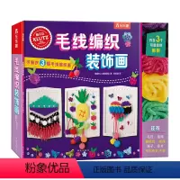 [正版]Klutz毛线编织装饰画 酷乐茲diy创意手工益智游戏书 创意指导书+制作材料包 亲子互动课外创意编织画益智书