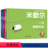 倒霉羊系列 3册 [正版] 一只倒霉的羊一只幸运的羊一只随心所欲的羊绘本一年级绘本3-6岁儿童启蒙绘本倒霉羊系列精装全3