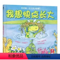 我想快点长大 [正版]我想快点长大(精) 精装绘本儿童早教启蒙绘本读物教辅 宝宝成长教育书籍 亲子共读 图书成长的教养良