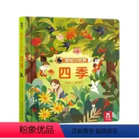揭秘小世界-四季 [正版] 揭秘小世界第一辑 四季 宝宝科普自然小绘本2-3-5早教启蒙阅读趣味认知书小手抠洞洞翻翻页