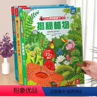 ?特惠[69元挑三本]加购后一起付款 [正版] 植物绘本儿童3-6-8-10岁揭秘系列翻翻书3D立体书少儿科普百科全书动