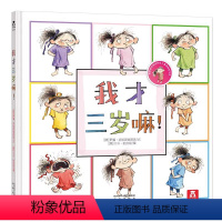 我才三岁嘛! [正版]我才三岁嘛 童书 经典幼儿童绘本图书0-3-4-5岁 少儿童读物成长故事书 儿童启蒙早教认知书