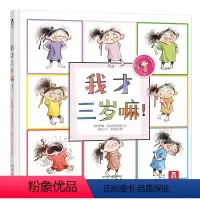 我才三岁嘛! [正版]我才三岁嘛 童书 经典幼儿童绘本图书0-3-4-5岁 少儿童读物成长故事书 儿童启蒙早教认知书