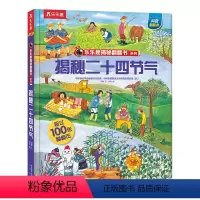 揭秘二十四节气 [正版]二十四节气绘本 揭秘翻翻书系列儿童绘本读物3一4到6岁幼儿园中国传统文化书籍24节气故事小学生一