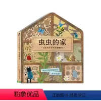 这是我的家科普翻翻书 虫虫的家 [正版]这是我的家 虫虫的家 3D立体翻翻幼儿启蒙绘本早教科普百科书揭秘动物 学前幼儿园