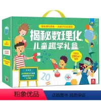 揭秘数理化礼盒 [正版]揭秘系列揭秘数理化儿童趣学礼盒 儿童趣味科普认知读物6-8-10岁少儿立体翻翻书科普启蒙书童