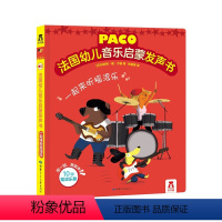 法国幼儿音乐启蒙发声书 一起来听摇滚乐 [正版]幼儿音乐启蒙发声书-一起来听摇滚乐幼儿0-3岁启蒙早教有声读物音乐乐器书