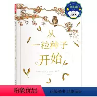 从一粒种子开始 点读版 [正版] 精装绘本 从一粒种子开始 可点读 直观呈现种子成为大树让孩子懂得坚定版画画风精美插图3