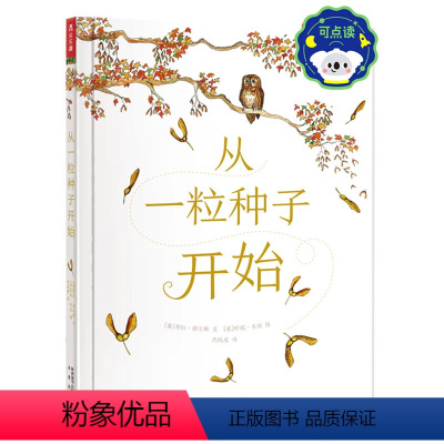 从一粒种子开始 点读版 [正版] 精装绘本 从一粒种子开始 可点读 直观呈现种子成为大树让孩子懂得坚定版画画风精美插图3