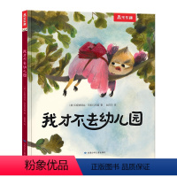 入园情绪疏导绘本-我才不去幼儿园 [正版]孩子的入园情绪疏导绘本我才不去幼儿园2-3-4岁入园准备培养孩子独立自信独特插