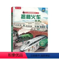 揭秘翻翻书系列-揭秘火车 [正版]揭秘系列儿童翻翻书 揭秘火车低幼版儿童读物3一6到7岁以上趣味百科全书3d立体大百科全